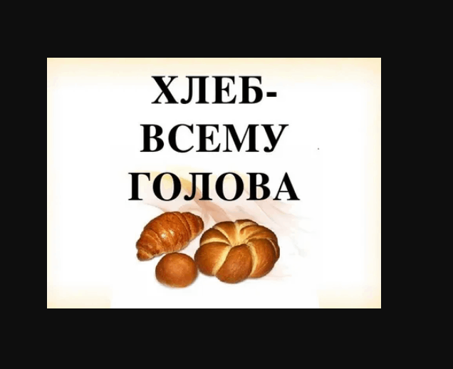 Защита проекта хлеб всему голова