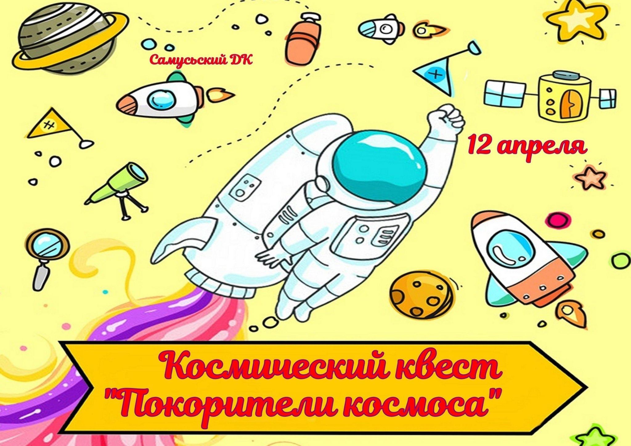 Космический квест «Покорители космоса» 2024, ЗАТО Северск — дата и место  проведения, программа мероприятия.