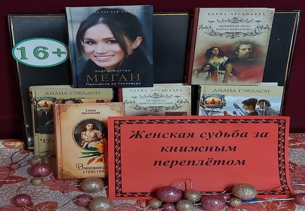 Книжная выставка женская судьба за книжным переплетом. Книжная выставка знаменитые женщины. Книжная выставка для женщин. Женская судьба за книжным переплетом книжные выставки. Выставка для женщин в библиотеке.