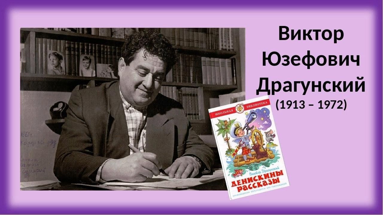 Литературное чтение ю. Виктор Драгунский (1913). География Виктор Юзефович Драгунский. 2) В.Ю. Драгунский. Виктор Драгунский краткая биография.