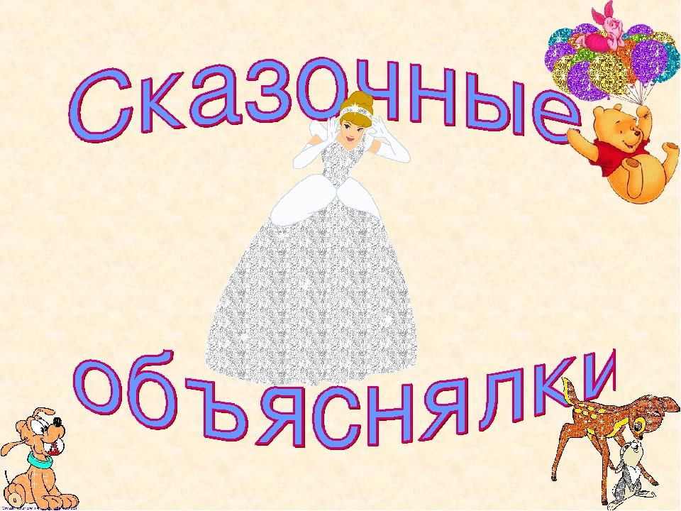 Сказочные объяснялки презентация