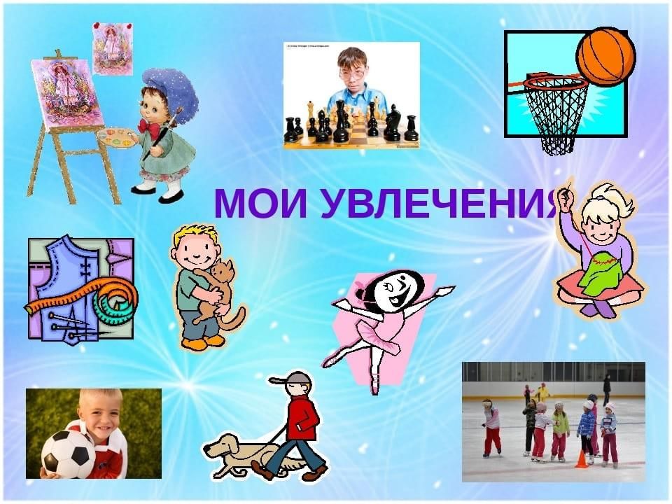Проект мир моих увлечений 2 класс