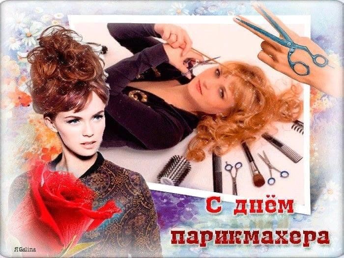 День парикмахера