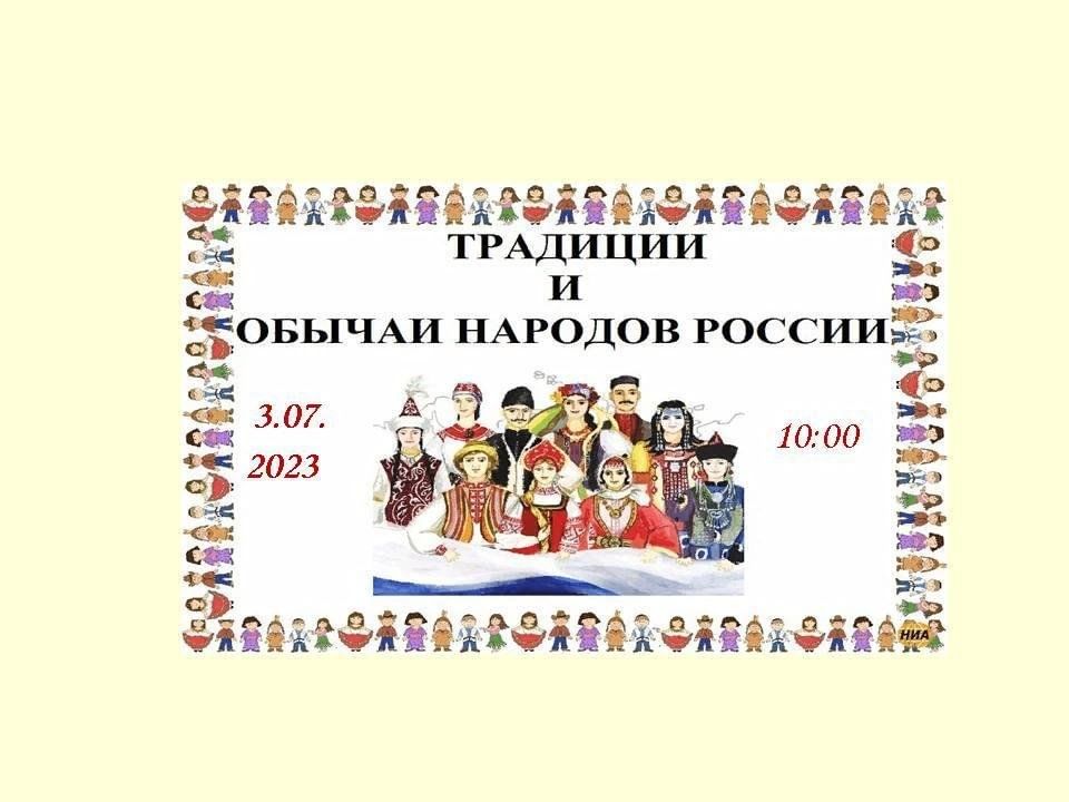 Проект на тему традиции народов россии Проект обычаи народов