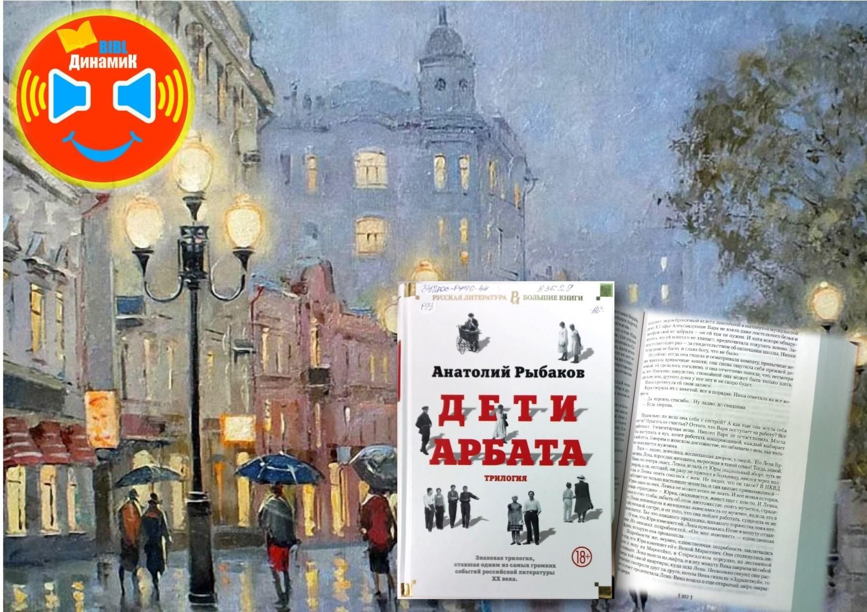 Арбат книги презентации. Дети Арбата книга. Киров дети Арбата. Дети Арбата книга 2. Книга дети Арбата картинки.