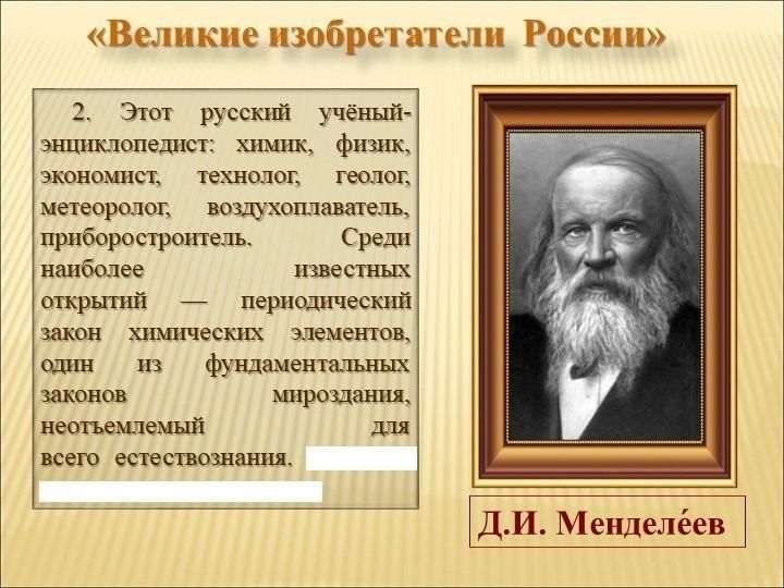 Великие изобретатели презентация