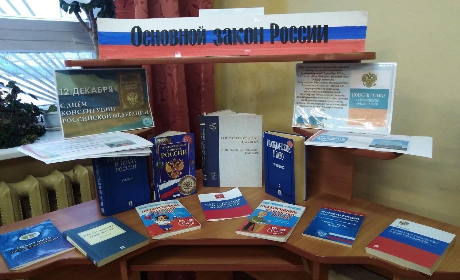 Книжная выставка ко Дню Конституции РФ В библиотеке