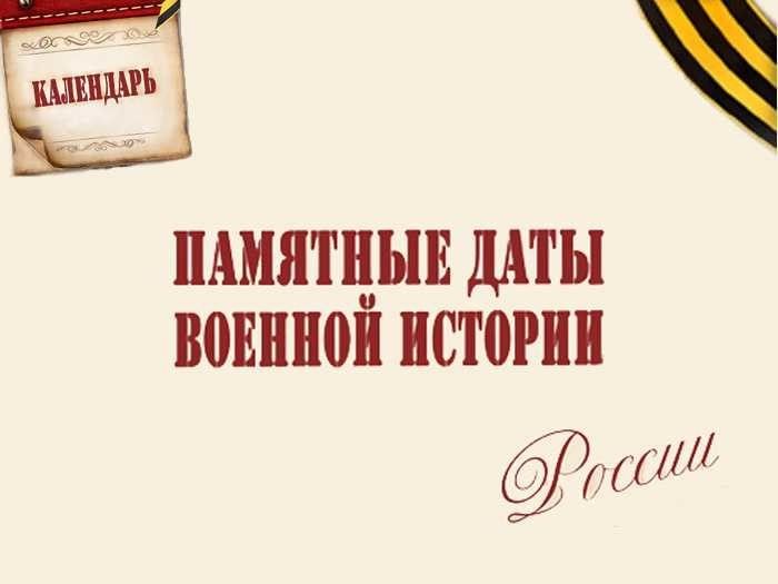 День памяти календарь памятных дат Информационно-просветительская программа "Памятные даты военной истории" 2020, У