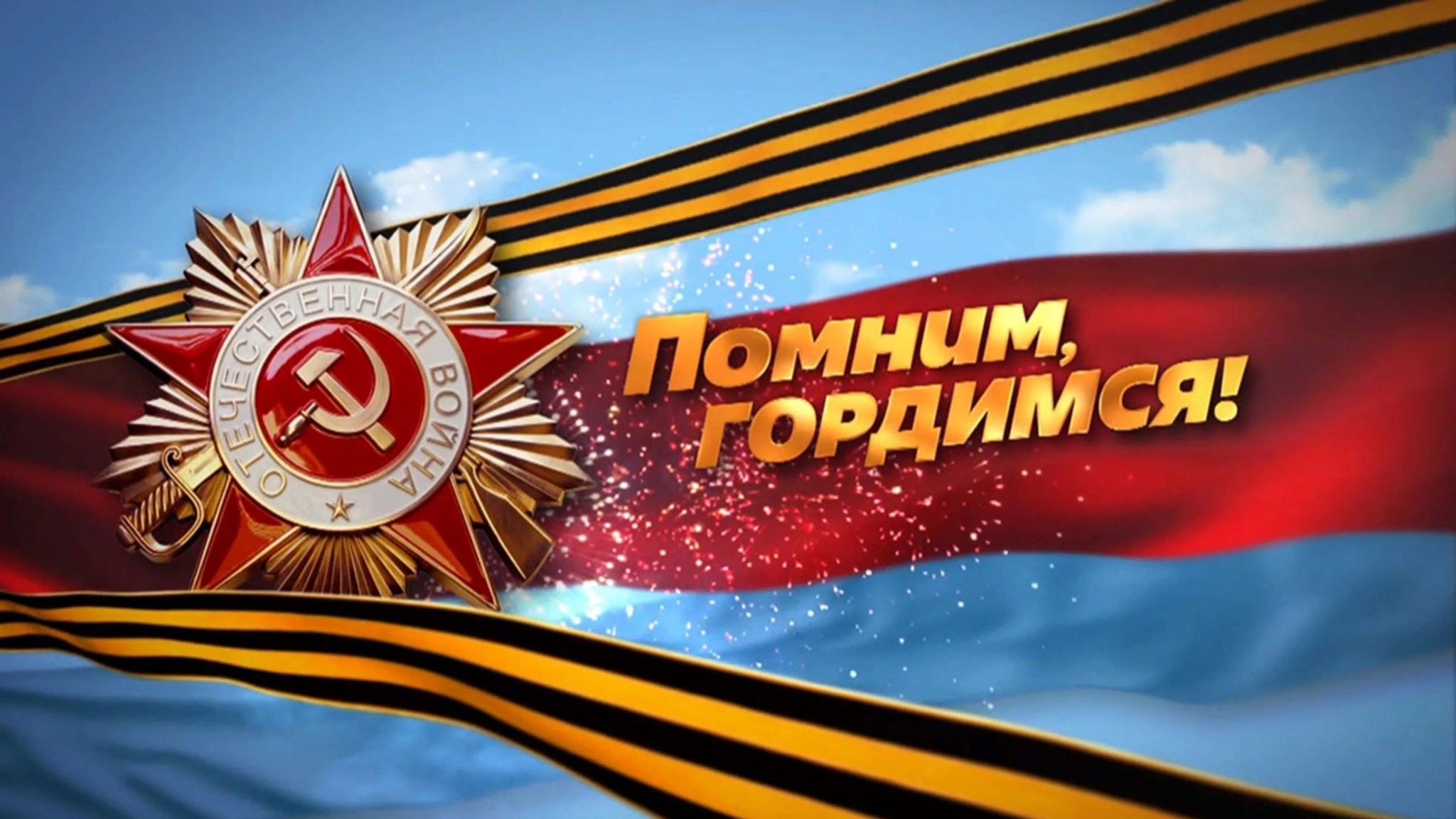 Помним чтим гордимся картинки