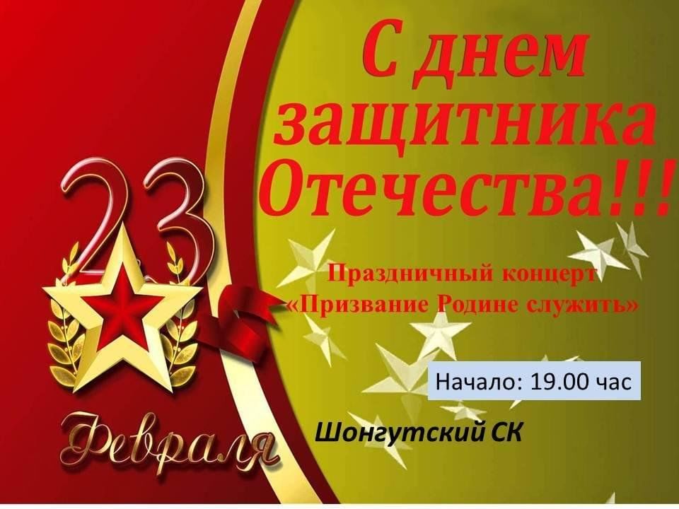 Концерт на день защитника отечества в доме культуры. День защитника отечества афиша. Концерт ко дню защитника отечества. Концерт ко дню защитника отечества. Концерт ко дню защитника отечества.