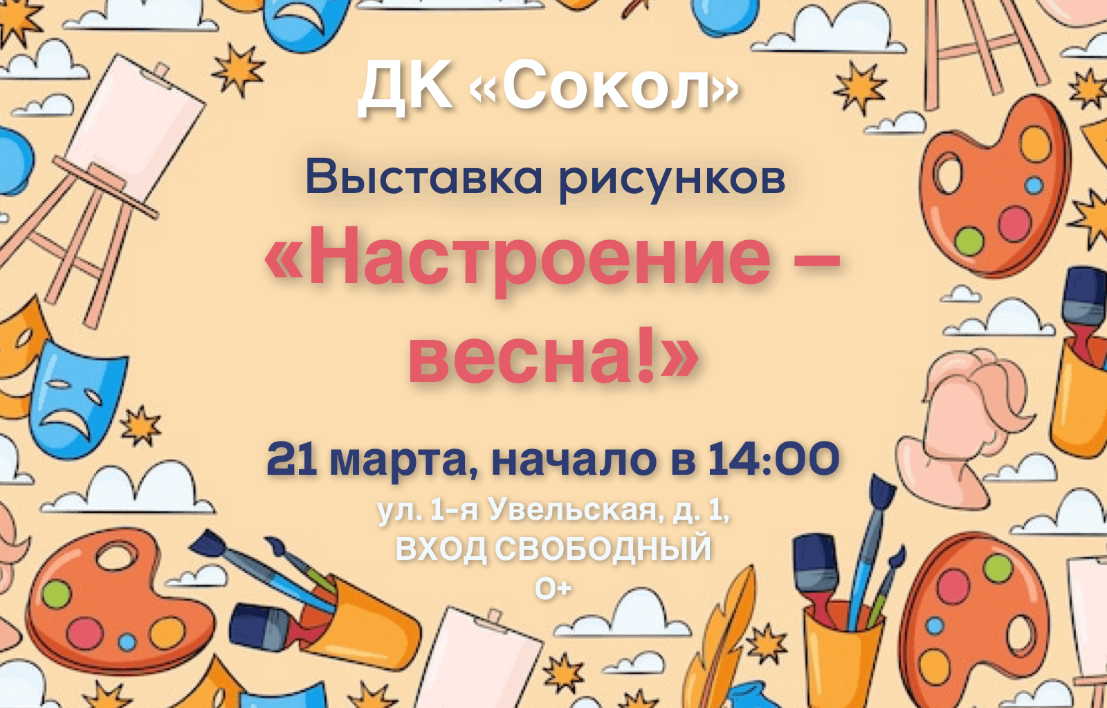 Настроение — весна!» 2024, Челябинск — дата и место проведения, программа  мероприятия.