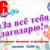 «За все тебя благодарю»