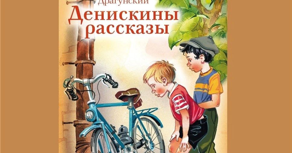 Драгунский рисунки к рассказам