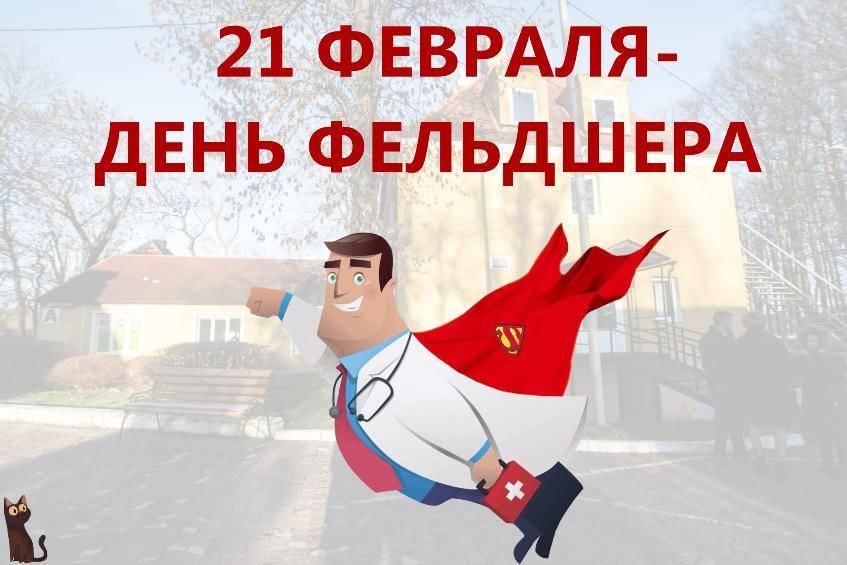 С днем фельдшера поздравления картинки