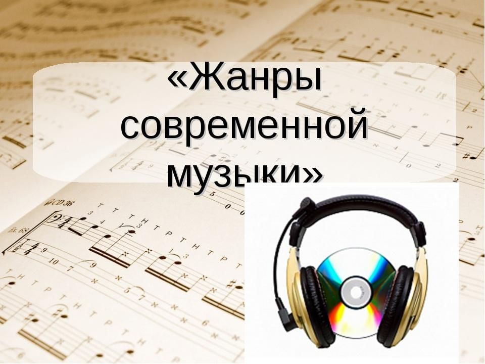 Презентация на тему жанры музыки