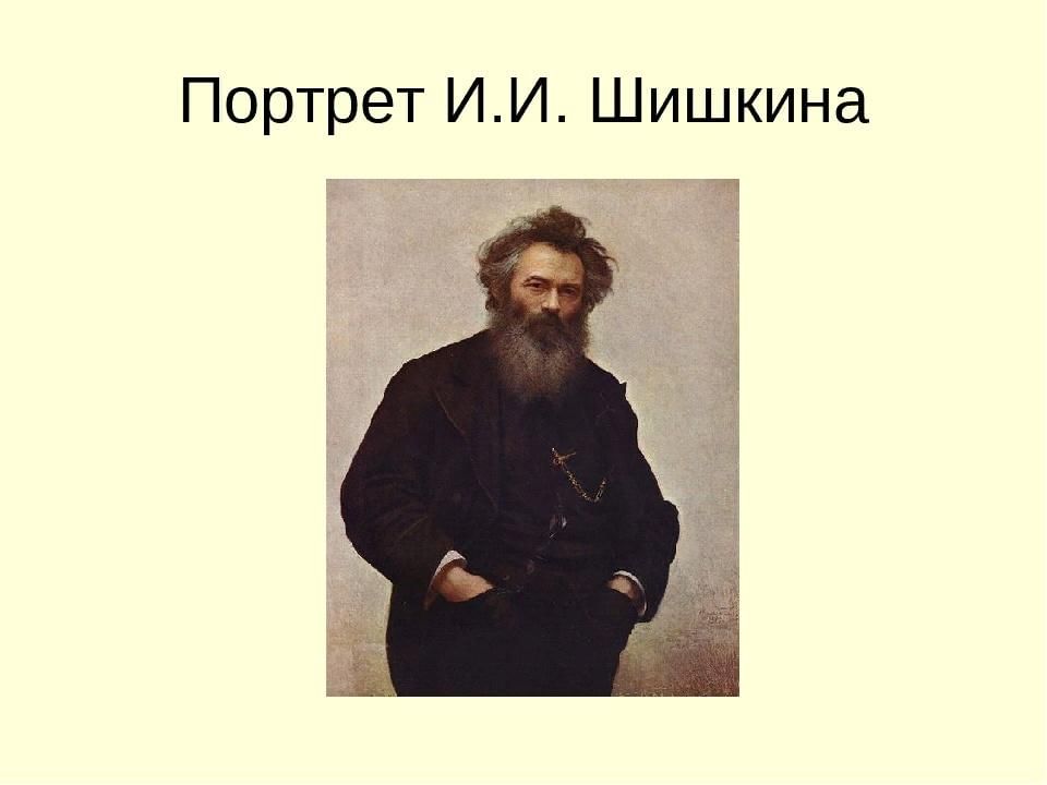 Что рисовал художник шишкин