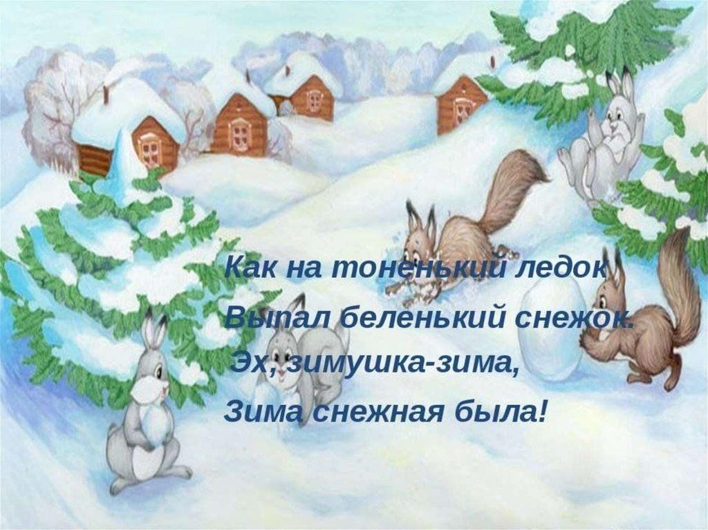 Песня в лес приходит сказка снег фонк. Новогодние потешки для детей. Прибаутки про зиму. Потешки про зиму. Рисунок к стиху зима.