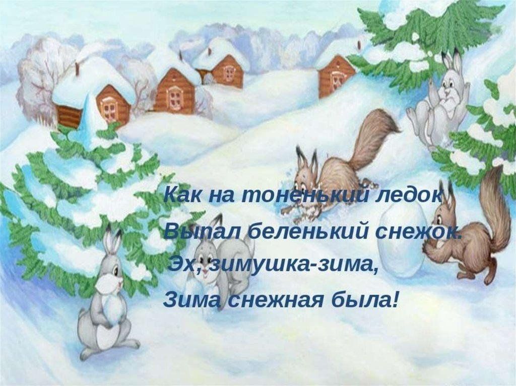 Снежная не твой ребенок читать. Новогодние потешки для детей. Прибаутки про зиму. Потешки про зиму. Рисунок к стиху зима.