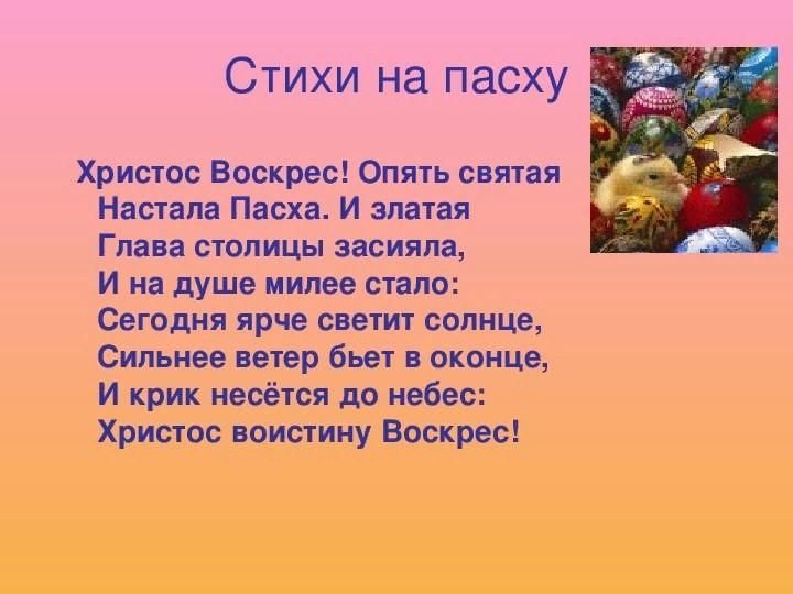 Фет христос воскресе анализ. Стихи на Пасху. Стих на пасхальную тему. Стишки к Пасхе детские. Стихи на Пасху для детей.