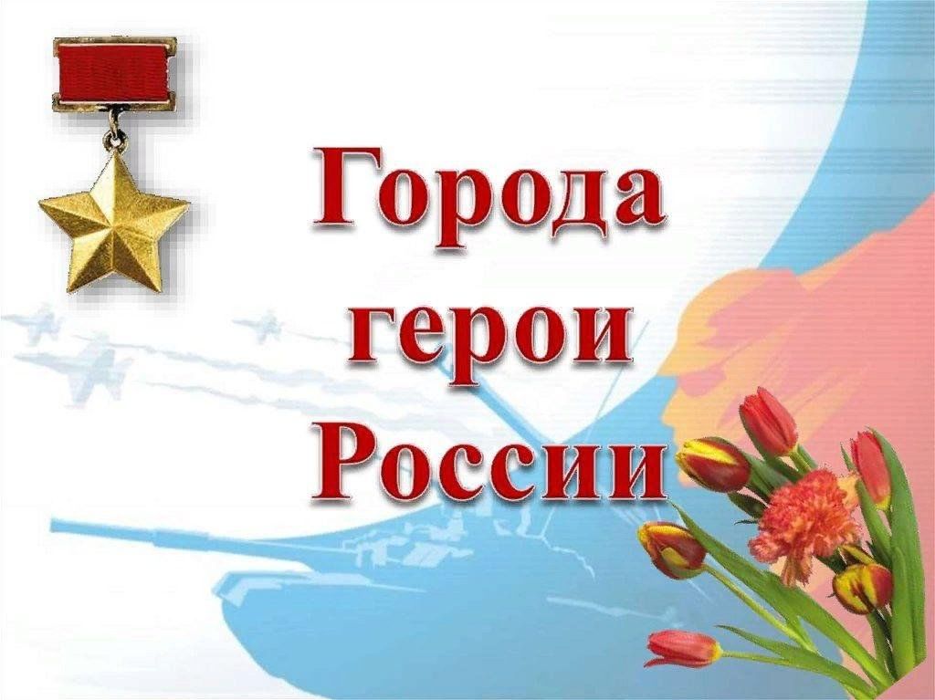 4 города героя россии