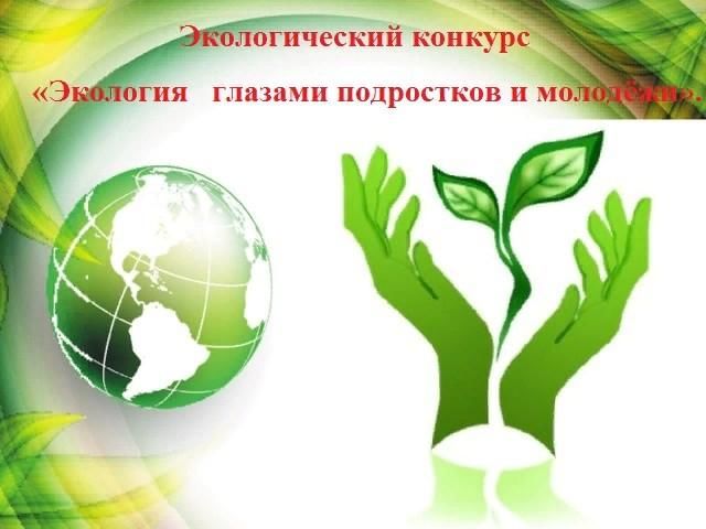 Темы для проекта связанные с экологией Экологический конкурс "Экология глазами подростков и молодёжи". 2022, Тюлячински