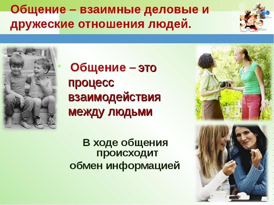 Общение это отношение к поступающей информации. Общение. Общение определение. Презентация на тему общение. Общение взаимные Деловые и дружеские отношения людей.