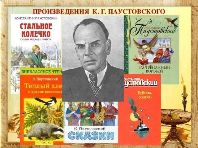 К г паустовский книги. К Г Паустовский произведения для детей. Известные произведения Константина Паустовского.