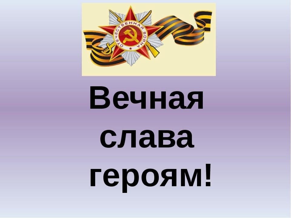 Вечная слава героям. Слава героям Победы. Вечная Слава героям! Вечная Слава! Вечная. Надпись память героям.