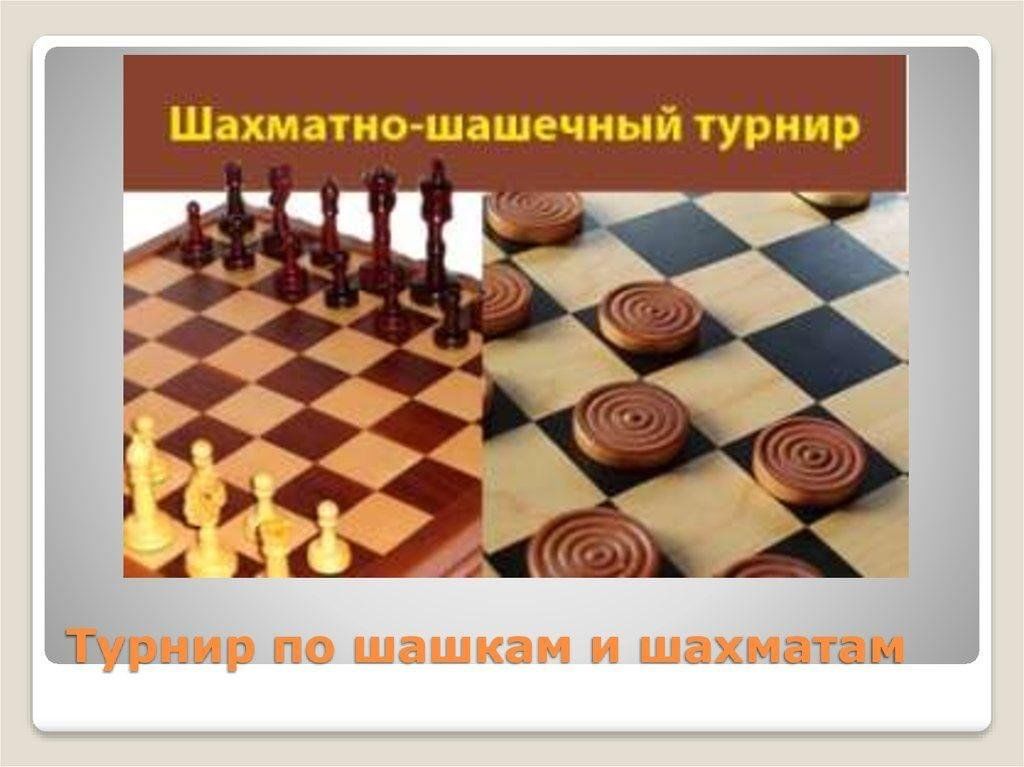 Шахматно шашечный как пишется. Шахматно-шашечный турнир название. Турнир по шашкам и шахматам. «Шахматно- шашечный турнир»- соревнования. Шахматно шашечный соревнования.