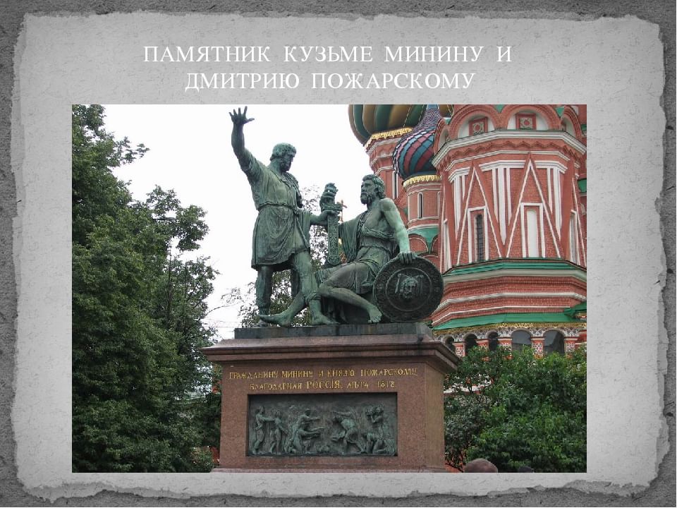 Описание памятника минину и пожарскому в москве. Памятник Кузьме Минину и Дмитрию Пожарскому. Памятник Кузьмы Минина и Дмитрия Пожарского. Кузьма Минин и Дмитрий Пожарский памятник в Москве. Козьма Минин и Дмитрий Пожарский памятник.