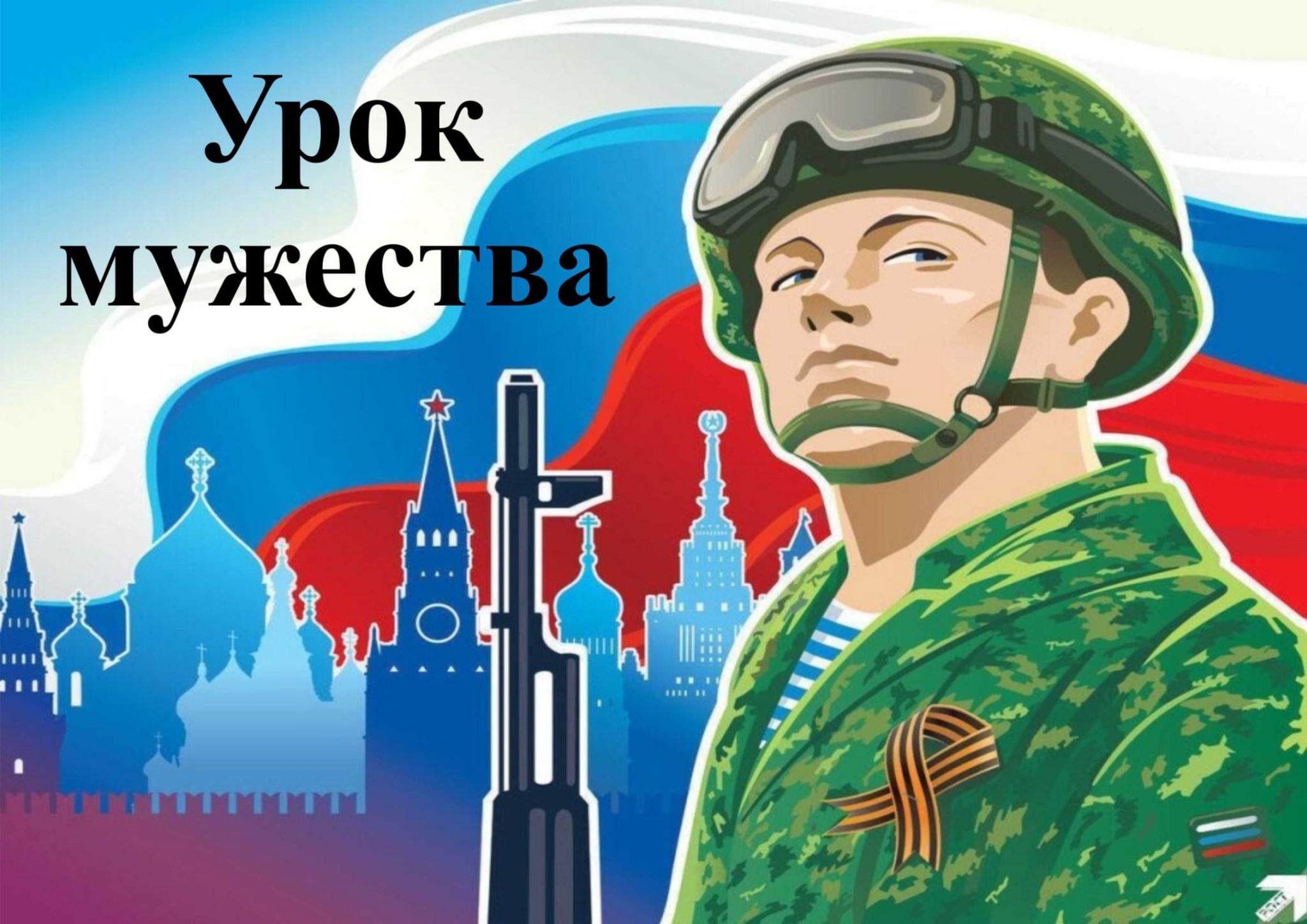 Картинки слава защитникам отечества