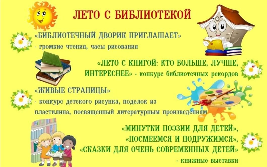 План работы на лето в библиотеке с детьми