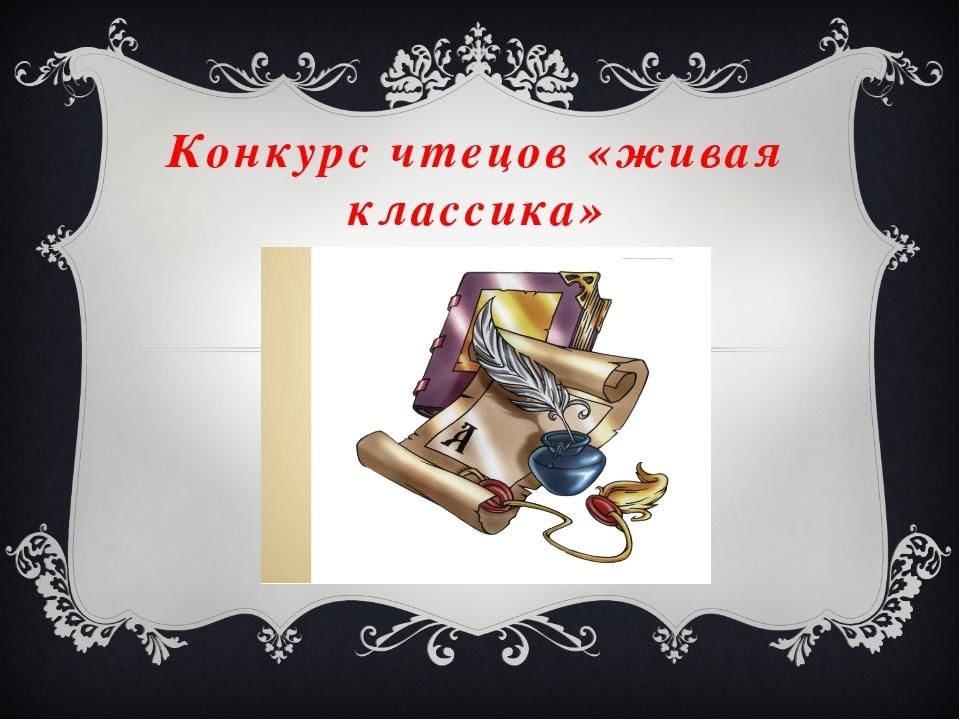 Конкурс чтецов картинка для презентации