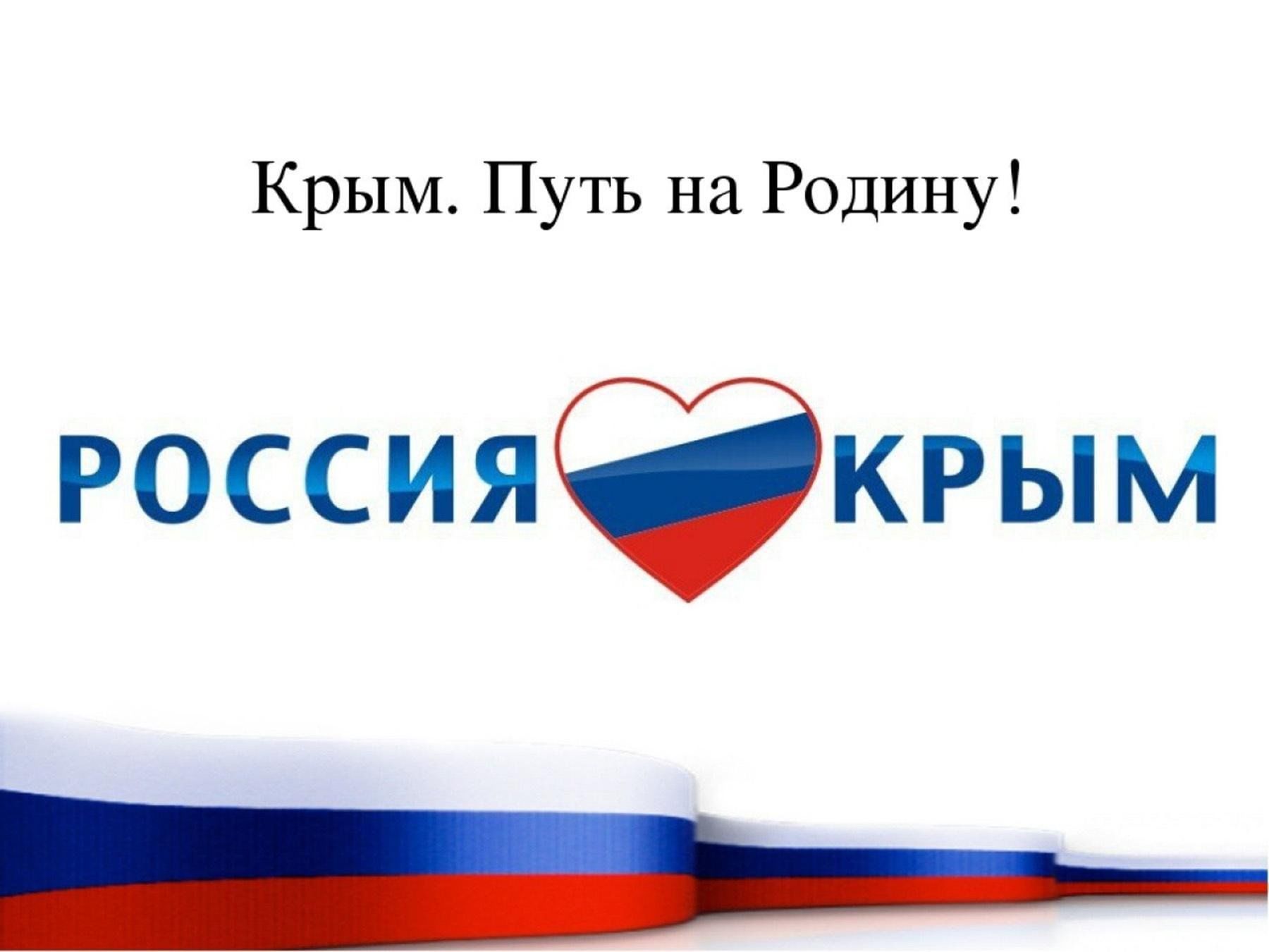 Надпись крым россия навсегда. Россия.Крым. Крым и Россия вместе. Надпись Крым Россия. Крым и Россия вместе НАВС.