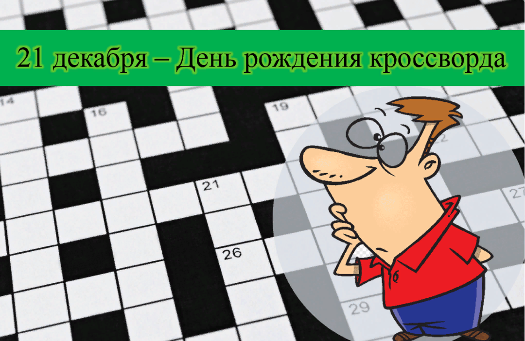 Рекламная картинка кроссворд