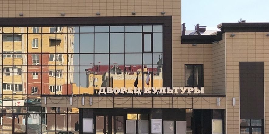 Основное изображение для учреждения Бобровский районный дом культуры
