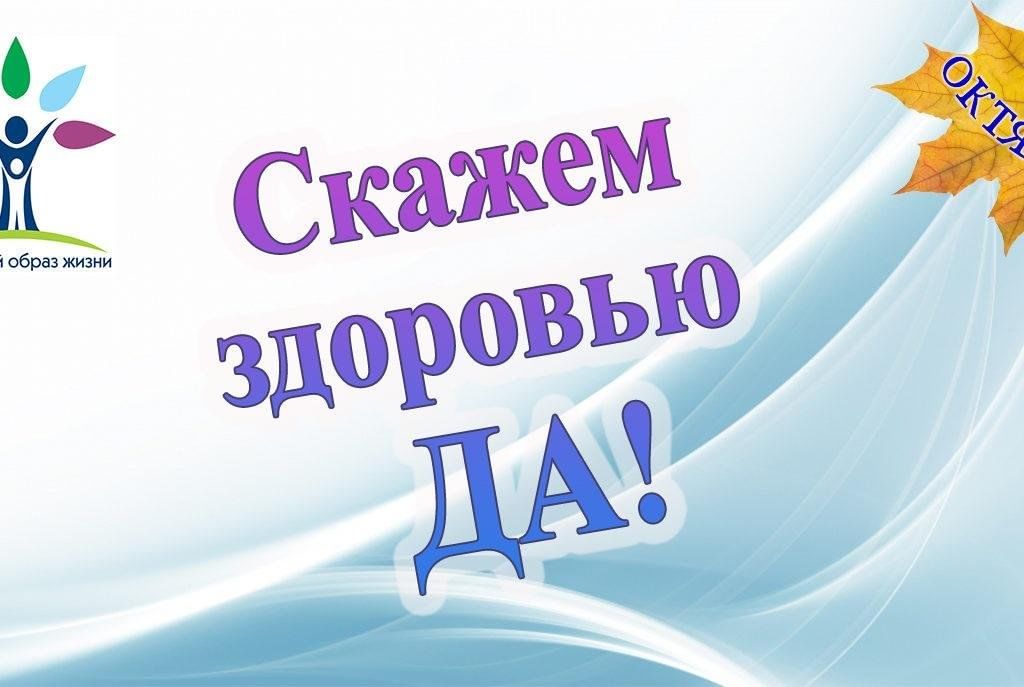 Здоровому образу жизни да. Скажем да здоровому образу жизни. Да на здоровье.