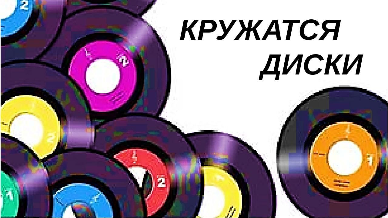 Кружатся диски. Пластинка кружатся диски. Кружатся диски (1980). Диск для кружения.