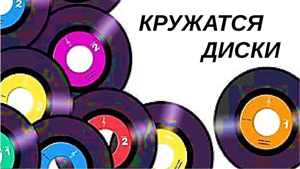 Песня кручу я диск телефона. Кружатся диски. Пластинка кружатся диски. Кружатся диски (1980). Диск для кружения.