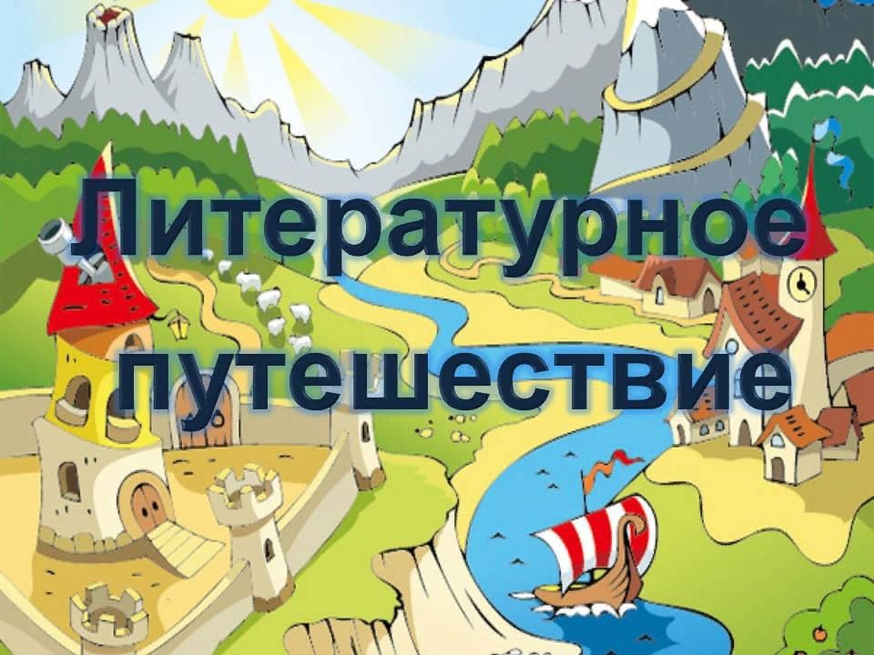 Презентация игра путешествие в страну литературию