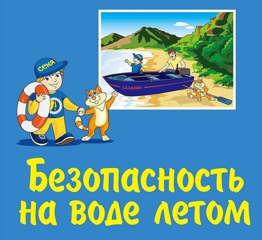 Онлайн–лекция «Безопасность на воде» 2024, Белгород — дата и место  проведения, программа мероприятия.