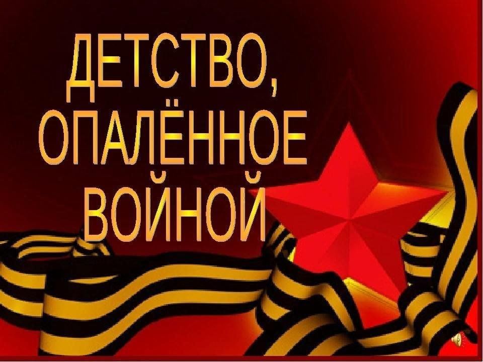 Детство опаленное войной проект