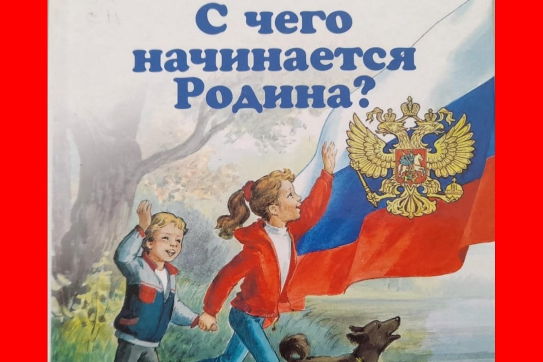 Поговорим о родине. С чего начинается Родина. С чего начинается Родина флаг. Родине посвящается. Игровая программа Россия Родина моя.