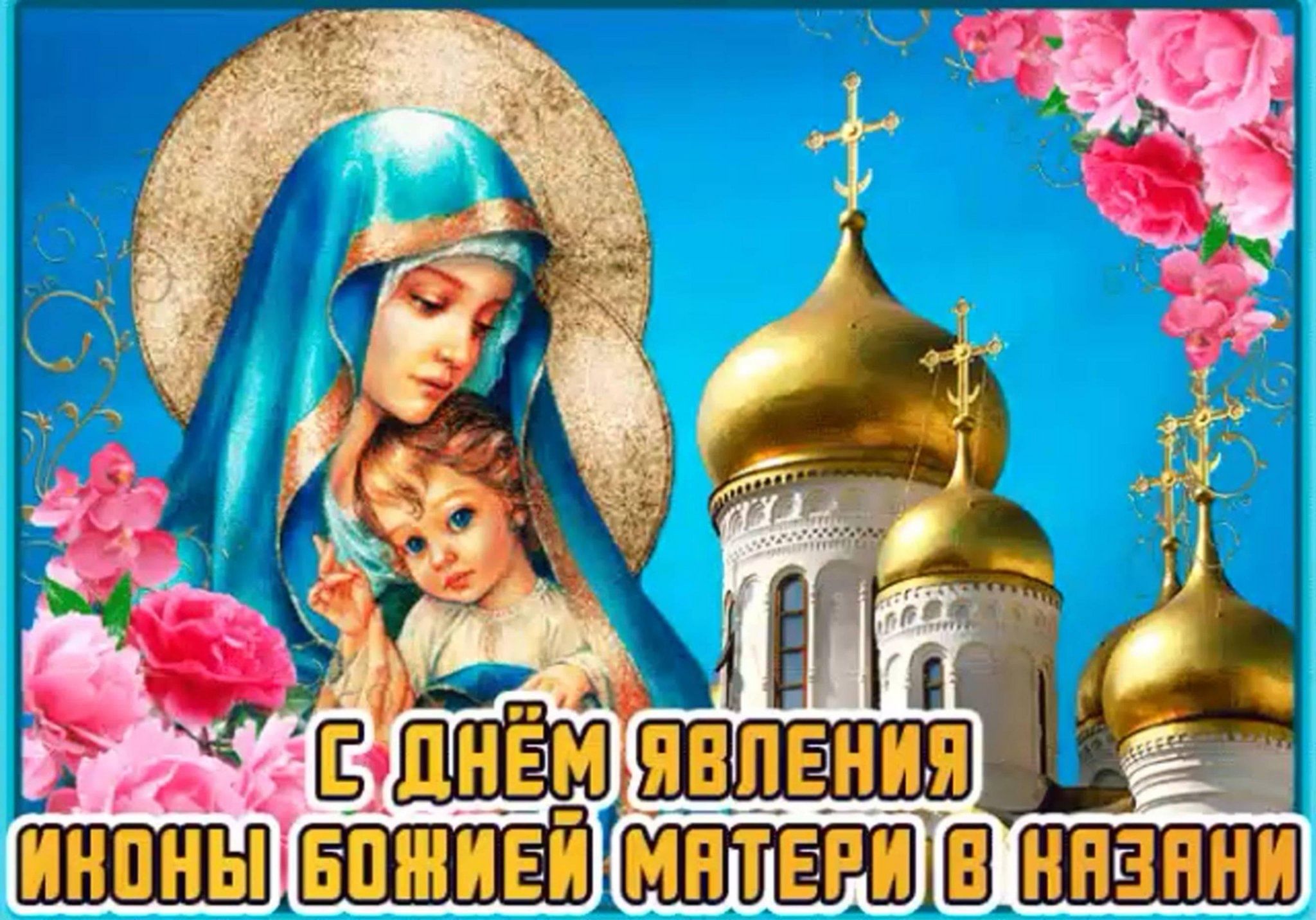 поздравляю с казанской божьей матерью картинки