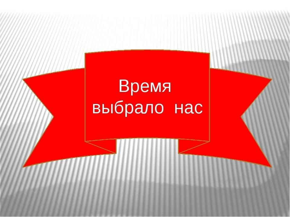 Время выбрало нас. Время, которое выбрало нас. Надпись время выбрало нас. Заголовок время выбрало нас. Готовые названия время выбрало нас.