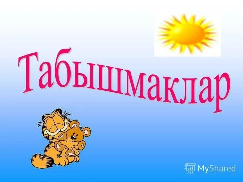 Табышмаклар татарча жаваплары белен