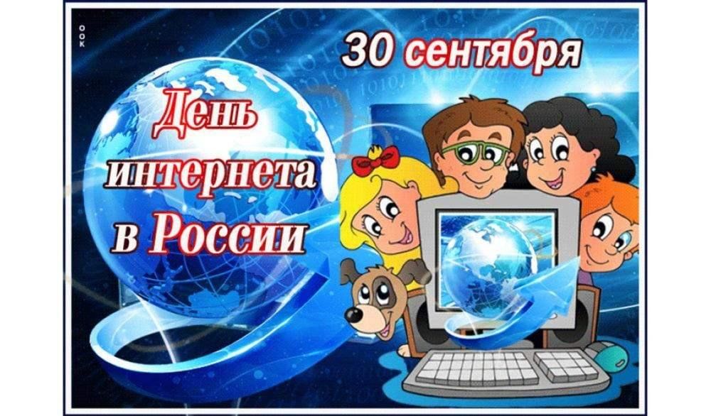 День интернета фото