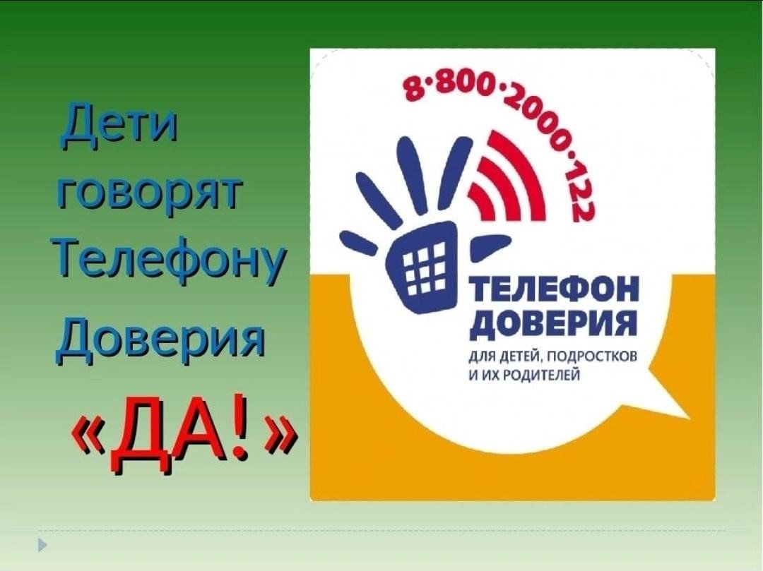 Телефон доверия