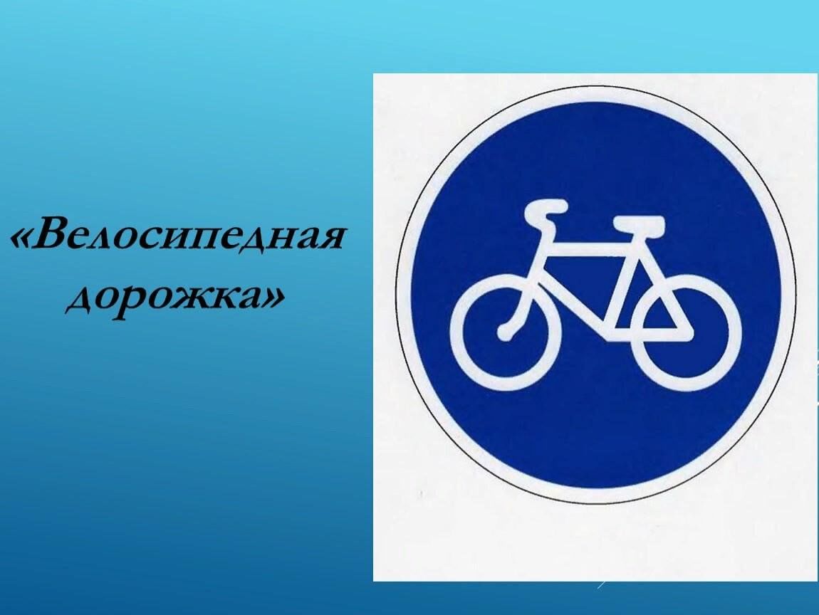 Как выглядит знак велодорожки Велосипедная дорожка" 2023, Алькеевский район - дата и место проведения, програм