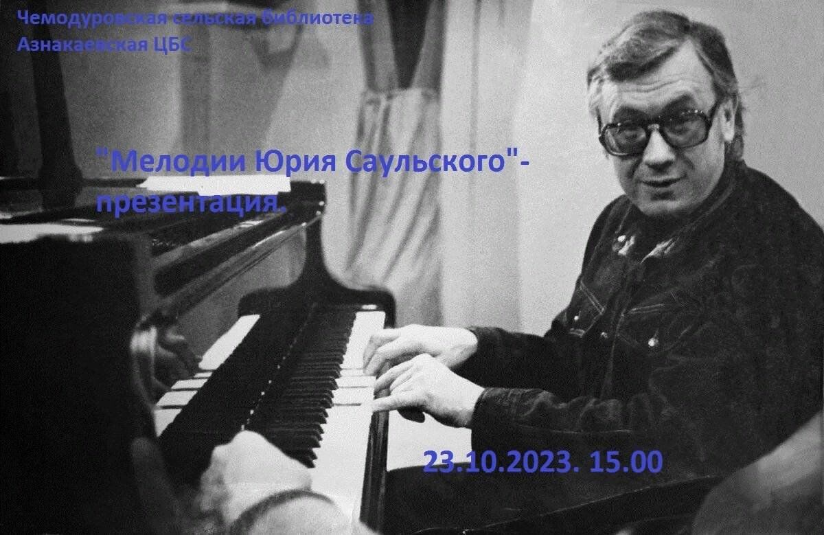 Мелодии Юрия Саульского»–презентация 2023, Азнакаевский район — дата и  место проведения, программа мероприятия.